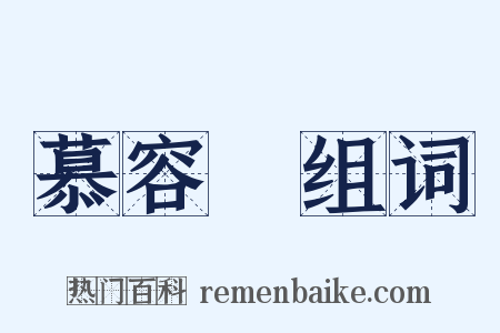 慕容儁组词是什么意思的图片